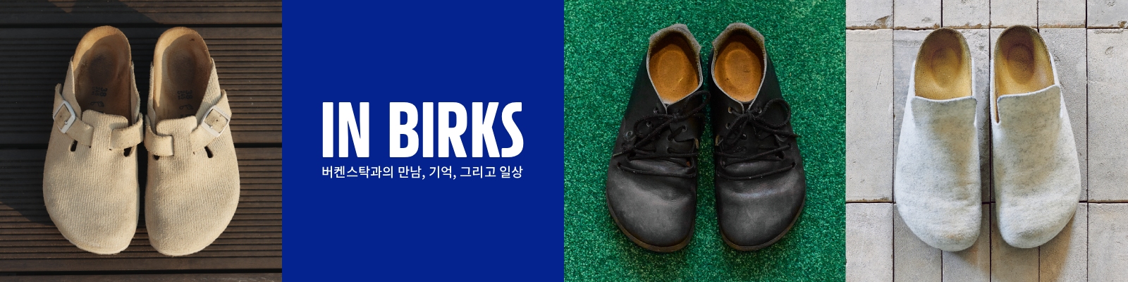 In Birks - 버켄스탁 커뮤니티